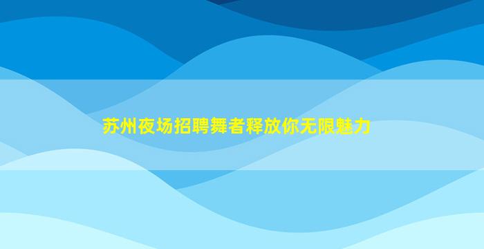 鹰潭酒吧招聘